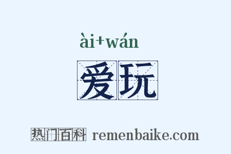 爱玩是什么意思的图片